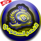 شيلات النصر السعودي icon