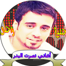 أحلى أغاني-نصرت البدر mp3 APK