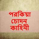 APK Best Bangla Choti : বাংলা চটি গল্প
