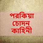 Icona Best Bangla Choti : বাংলা চটি গল্প