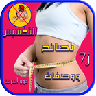 التخسيس : نصائح ووصفات ไอคอน