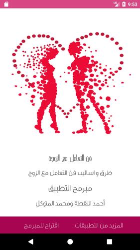فن التعامل مع الزوج For Android Apk Download