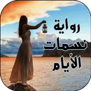 رواية نسمات الايام رواية كاملة ( روايات عربية ) APK