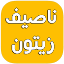 روائع ناصيف زيتون 2017 APK