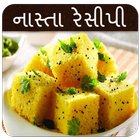 Nasta Recipes in Gujarati (Tasty Fastfood) icon