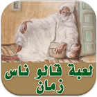 لعبة قالو ناس زمان بدون انترنت ícone