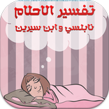 تفسيرالأحلام نابلسي وابن سيرين