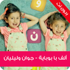 الف با بوباية | جوان وليليان APK