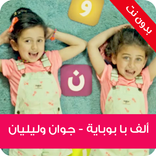 الف با بوباية | جوان وليليان