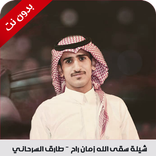 شيلة سقى الله زمان راح ولا ظنتي بيعود | بدون نت