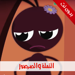 كليب النملة والصرصور | بدون نت