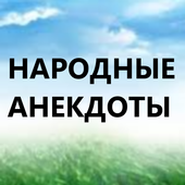 Народные Анекдоты icon