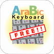 لوحة المفاتيح العربية مجانا