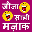 jija sali jokes in Hindi 2018 ícone