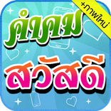 คำคมสวัสดี