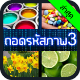 ถอดรหัสภาพ 3