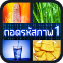 ถอดรหัสภาพ 1 APK