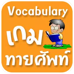 เกมทายศัพท์ APK 下載