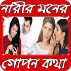 নারীর মনের গোপন কথা icône