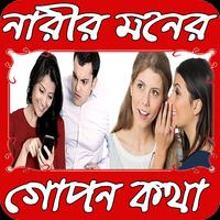 নারীর মনের গোপন কথা Affiche