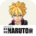 NARUTO−ナルト−展 大阪忍の里アプリ icône