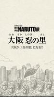 NARUTO−ナルト−展 大阪忍の里アプリ Affiche