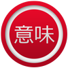 IMI - Japanese Dictionary иконка