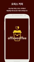 오피스 커피 - 커피주는 익명 직장인 커뮤니티 Affiche