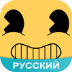 Amino for Bendy Russian Бенди