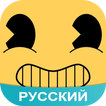 Amino для Bendy and the Ink Machine
