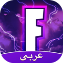 Amino فورت نايت APK