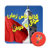 قالو ناس زمان - سؤال و جواب