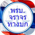 พรบ.จราจรทางบก พ.ศ. 2522 simgesi