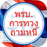 พระราชบัญญัติการทวงถามหนี้