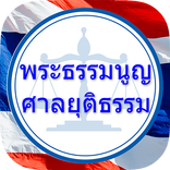 พระธรรมนูญศาลยุติธรรม กฎหมาย