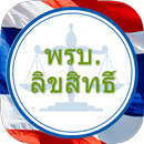 พรบ.ลิขสิทธิ์ พ.ศ.2537 APK