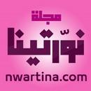 مجلة نورتينا | nwartina APK