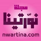مجلة نورتينا | nwartina icon