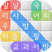 사방팔방 Word Search - 국어교과서