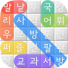 사방팔방 Word Search - 국어교과서 icon