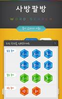 사방팔방 Word Search - 국어교과서 screenshot 1