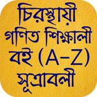 চিরস্থায়ী গণিত শিক্ষা বই (A-Z) সূত্রাবলী आइकन