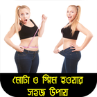 মোটা ও স্মিম হওয়ার সহজ উপায় simgesi