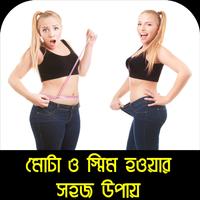 মোটা ও স্মিম হওয়ার সহজ উপায় 스크린샷 1