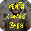 লটারি জেতার উপায় APK