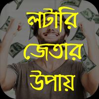 লটারি জেতার উপায় Affiche