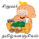தமிழ்களஞ்சியம் Tamil Stories APK
