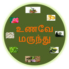 UnaveyMarundu Tamil Medicine 图标