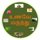 UnaveyMarundu Tamil Medicine APK