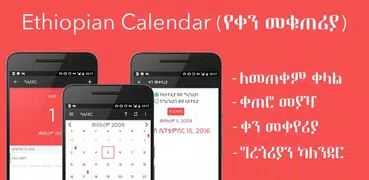 Ethiopian Calendar - ቀን መቁጠሪያ